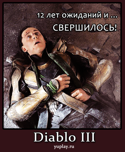 Diablo III - Мини-конкурс от YUPLAY.RU - получи Diablo 3 бесплатно!